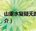 山重水复疑无路（说一说山重水复疑无路的简介）