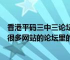 香港平码三中三论坛（网上提供三中三资料是真的还是假的很多网站的论坛里的一码三中三）