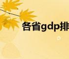 各省gdp排名江西（各省gdp排名）