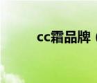 cc霜品牌（cc霜哪个牌子最好用）