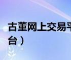 古董网上交易平台是真的吗（古董网上交易平台）