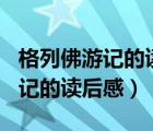 格列佛游记的读后感500字小学生（格列佛游记的读后感）