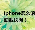 iphone怎么滚动截长图app（iphone怎么滚动截长图）