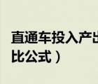 直通车投入产出比计算公式（直通车投入产出比公式）