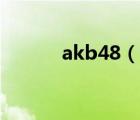 akb48（说一说akb48的简介）