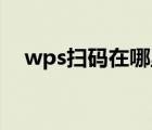 wps扫码在哪里（c wps cn二维码扫描）