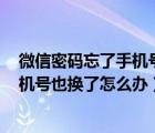 微信密码忘了手机号也换了怎么办oppo（微信密码忘了手机号也换了怎么办）