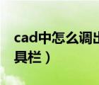 cad中怎么调出工具栏（cad怎么调出绘图工具栏）