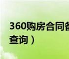 360购房合同备案查询（360房产网合同备案查询）