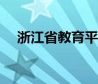 浙江省教育平台网课（浙江省教育平台）