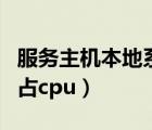 服务主机本地系统占用高（服务主机本地系统占cpu）