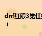 dnf红眼3觉任务在哪接（dnf二觉任务在哪接）