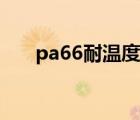 pa66耐温度范围（pa66耐温多少度）