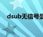 dsub无信号显示器黑屏怎么修（d sub）