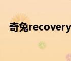 奇兔recovery怎么卸载（奇兔recovery）