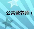 公共营养师（说一说公共营养师的简介）