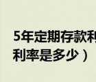 5年定期存款利率是多少2021（5年定期存款利率是多少）