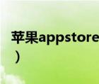 苹果appstore无法登陆（appstore无法登陆）