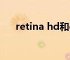 retina hd和oled哪个好（retina hd）