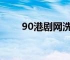 90港剧网洗冤录2国语（90港剧网）