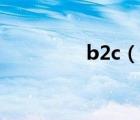 b2c（说一说b2c的简介）