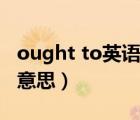 ought to英语是什么意思（ought to是什么意思）