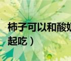 柿子可以和酸奶一起吃吗（柿子不能和酸奶一起吃）