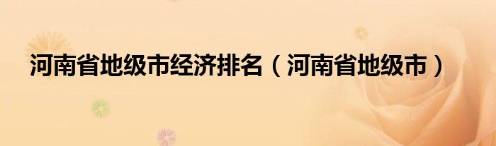 河南省地级市经济排名（河南省地级市）