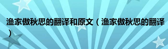 渔家傲秋思的翻译和原文（渔家傲秋思的翻译）