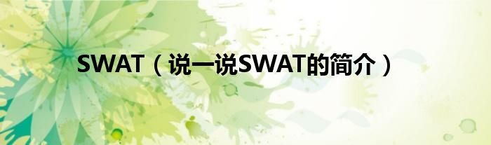 SWAT（说一说SWAT的简介）