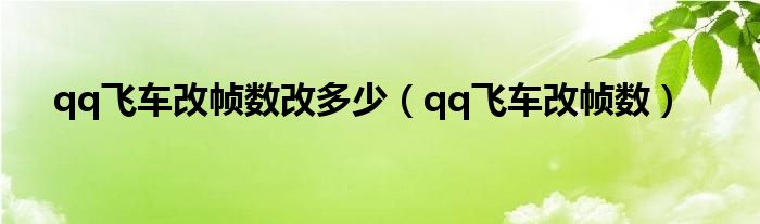 qq飞车改帧数改多少（qq飞车改帧数）