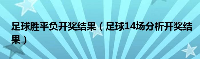 足球胜平负开奖结果（足球14场分析开奖结果）