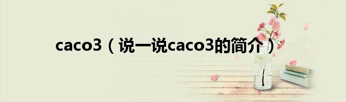 caco3（说一说caco3的简介）