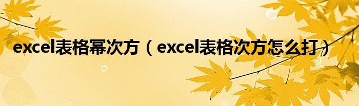 excel表格幂次方（excel表格次方怎么打）