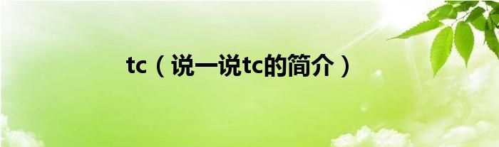 tc（说一说tc的简介）