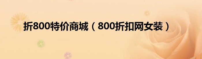 折800特价商城（800折扣网女装）