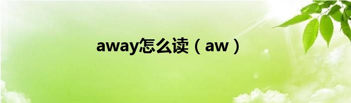 away怎么读（aw）