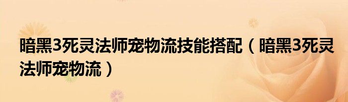 暗黑3死灵法师宠物流技能搭配（暗黑3死灵法师宠物流）