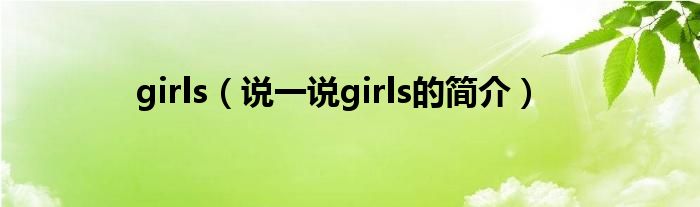 girls（说一说girls的简介）