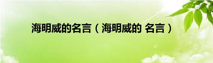 海明威的名言（海明威的 名言）