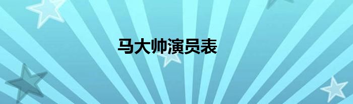 马大帅演员表