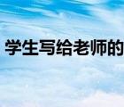 学生写给老师的信简短（学生写给老师的信）