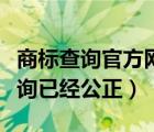 商标查询官方网站国家商标总局（商标怎么查询已经公正）