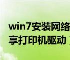 win7安装网络共享打印机（win7怎么安装共享打印机驱动）