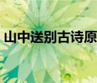 山中送别古诗原文作者（山中送别古诗原文）