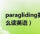 paragliding英语怎么读音（paragliding怎么读英语）