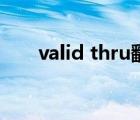 valid thru翻译成中文（valid thru）