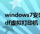 windows7安装pdf虚拟打印机（win7自带pdf虚拟打印机）