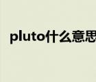 pluto什么意思（pluto charon什么意思）