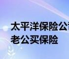 太平洋保险公司的金瑞人生怎么样 我想给我老公买保险